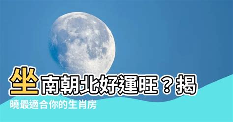 生肖坐向對照表|12生肖適合哪一種房屋坐向？